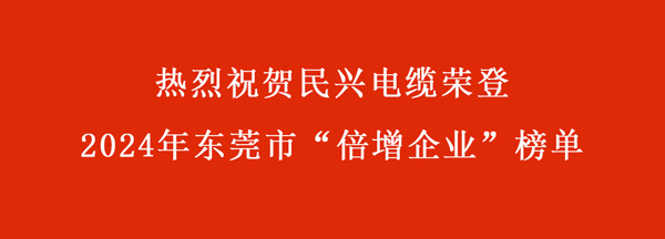 東莞市“倍增企業(yè)”名單出爐，民興電纜連續(xù)多年入選！