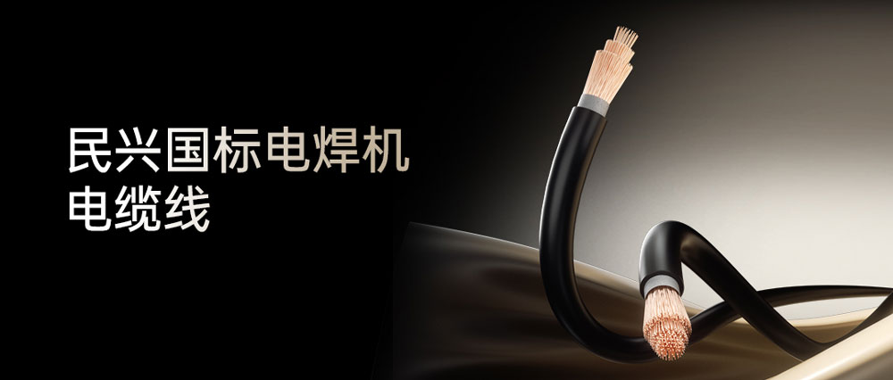 民興電焊線(xiàn)：高效節(jié)能安全可靠，各種電焊機(jī)的絕配搭檔！