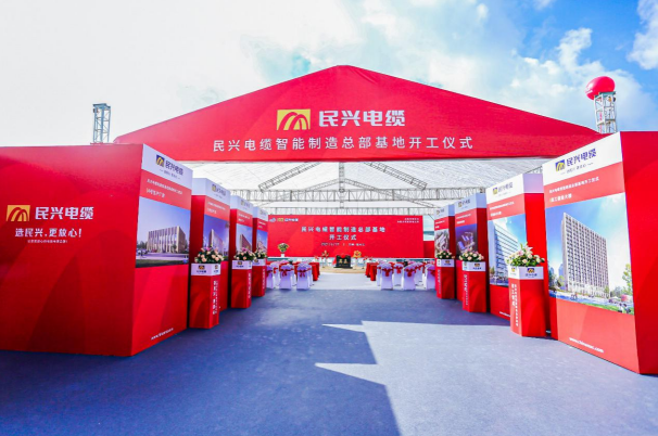 重磅！民興電纜百億規(guī)模智能制造總部基地開工儀式盛大舉行