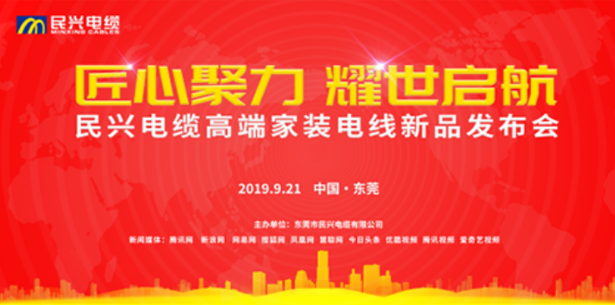 家裝行業(yè)黑科技！民興電纜最新發(fā)布兩款高端家裝電線！