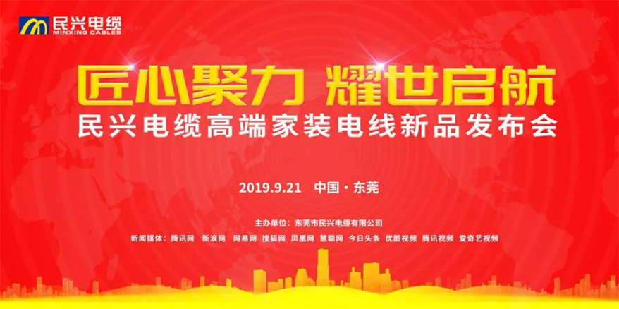 家裝行業(yè)黑科技！民興電纜最新發(fā)布兩款高端家裝電線！