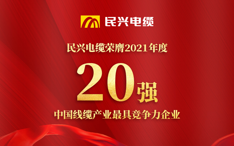 民興電纜榮膺 “2021年度中國線纜產(chǎn)業(yè)最具競爭力企業(yè)20強”！