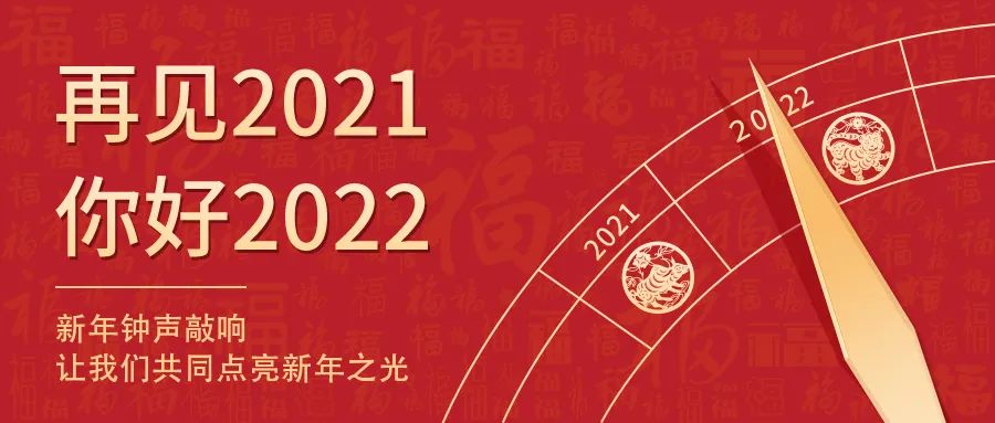 世界新歲，初心相隨 | 2022新年快樂！