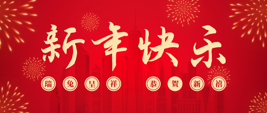 民興祝您新年快樂(lè)！