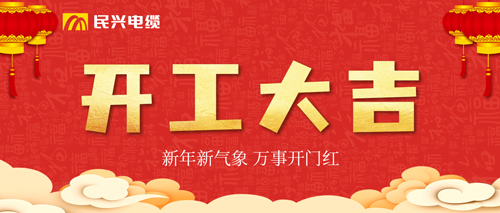 萬(wàn)事開(kāi)門紅，民興電纜開(kāi)工大吉！