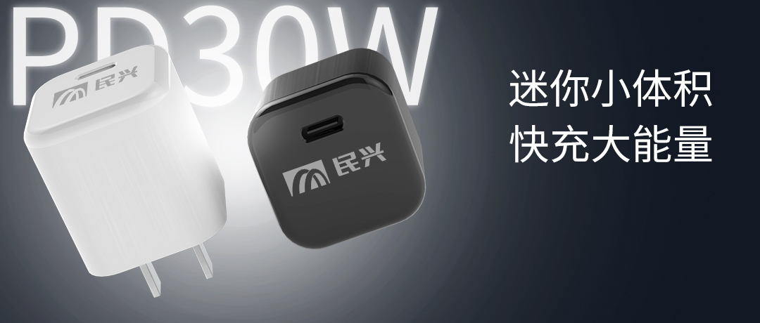 新品上市 | 民興30W氮化鎵智能快充來(lái)了，體積小超能充！