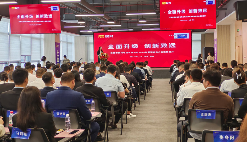 百億民興，共創(chuàng)輝煌 | 民興電纜2024年?duì)I銷啟動(dòng)大會(huì)圓滿召開