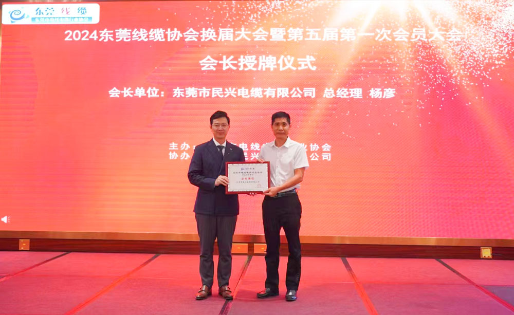 熱烈祝賀民興電纜當(dāng)選東莞線(xiàn)纜協(xié)會(huì)會(huì)長(zhǎng)單位、總經(jīng)理?xiàng)顝┊?dāng)選為會(huì)長(zhǎng)！