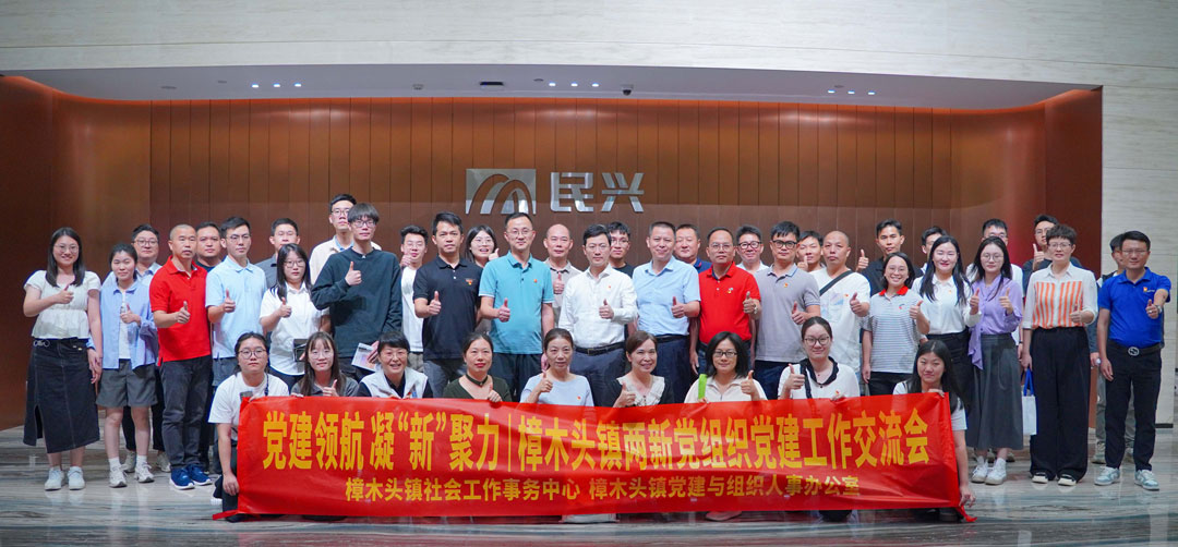 黨建領(lǐng)航，凝“新”聚力 | 樟木頭鎮(zhèn)“兩新”黨組織黨建交流會在民興電纜舉行