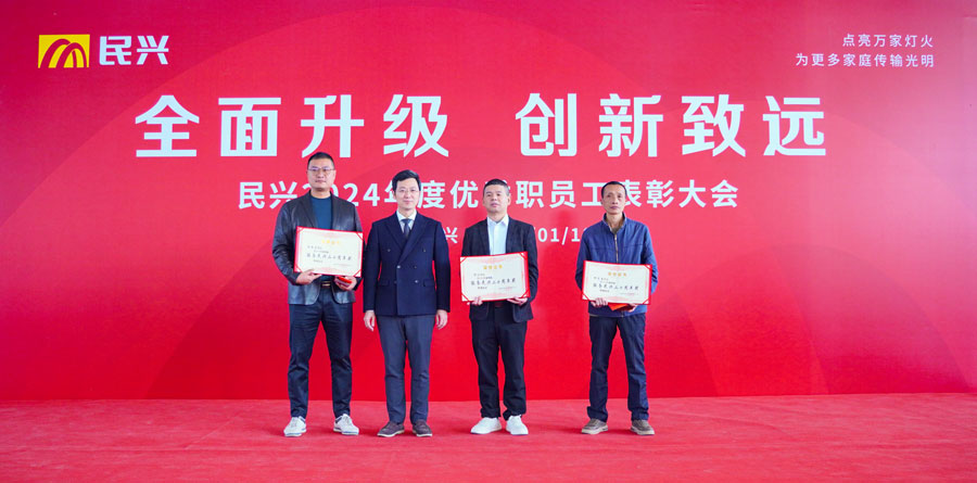 不忘初心，奮楫篤行 | 民興電纜2024年度總結(jié)表彰大會(huì)圓滿(mǎn)召開(kāi)