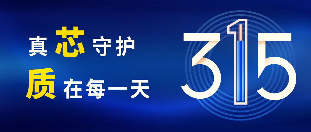 “質(zhì)”敬315 ，民興電纜守護(hù)您的365！