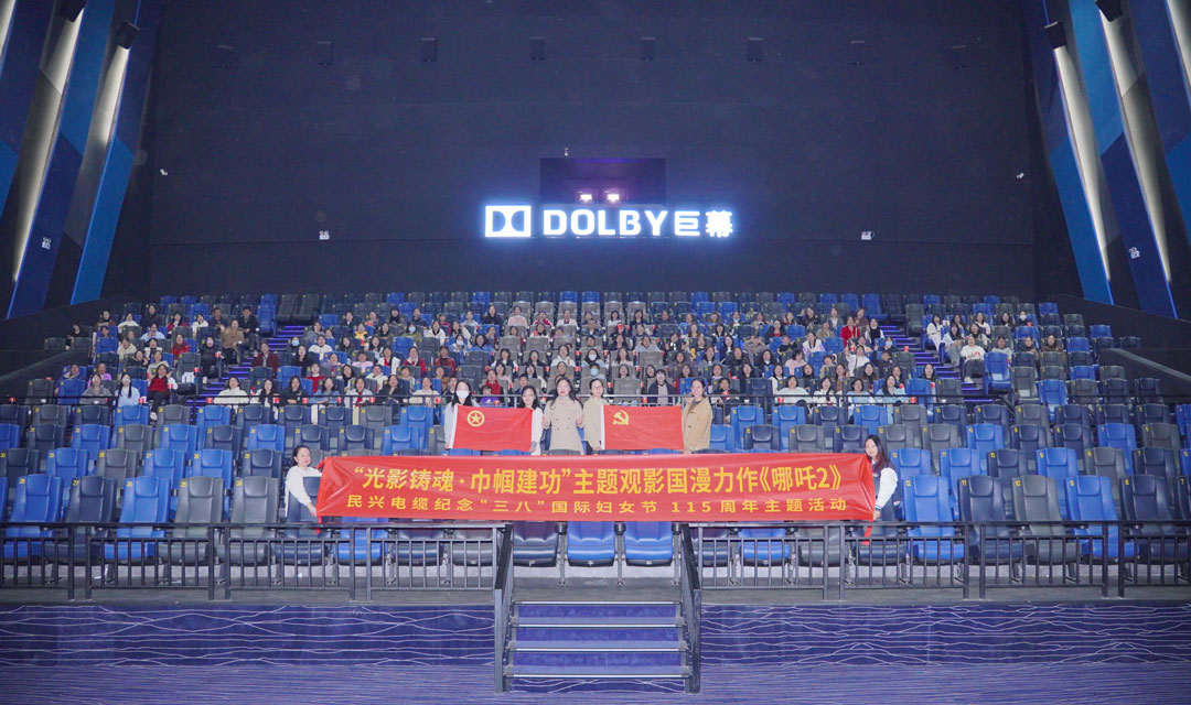 民興開展“光影鑄魂?巾幗建功”“三八”節(jié)觀影活動(dòng)，共悟新時(shí)代“哪吒精神”
