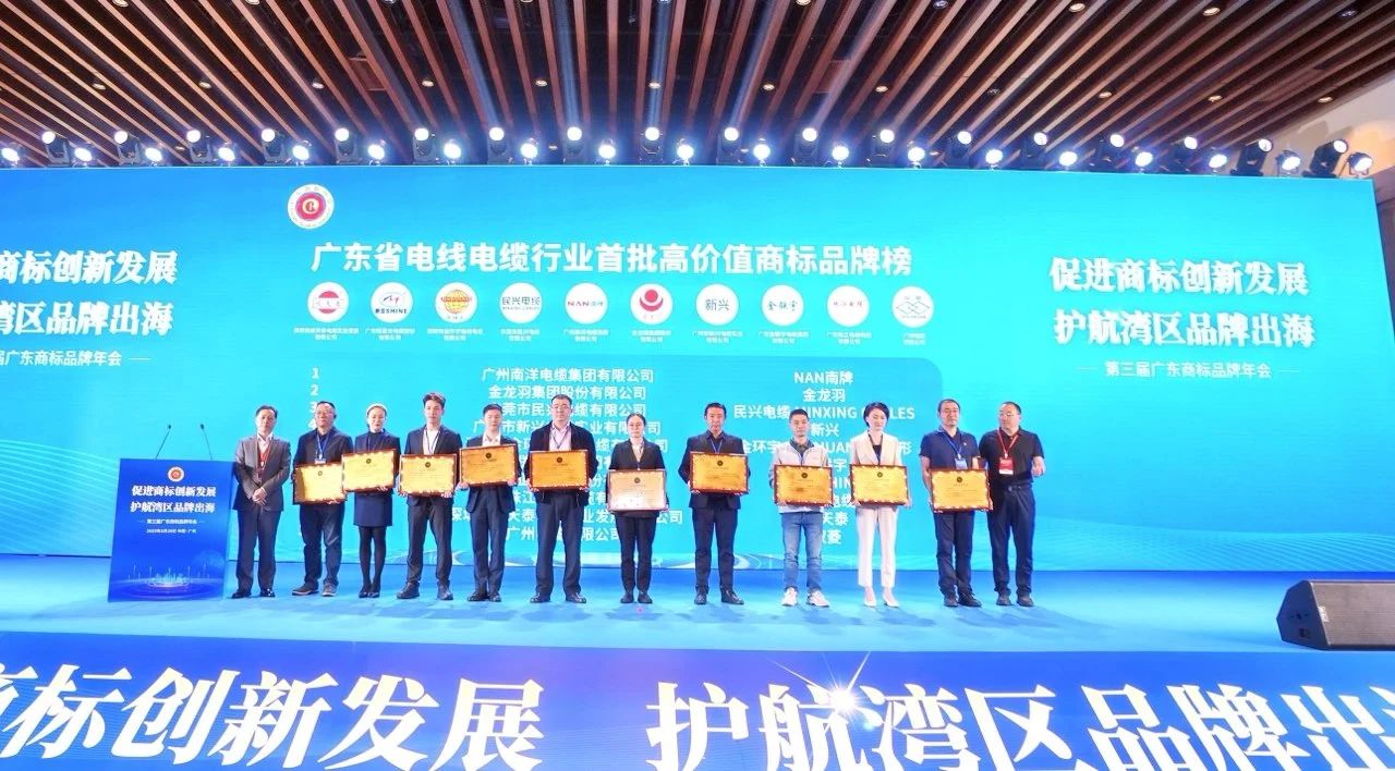 品牌實(shí)力再升級(jí) | 民興電纜榮獲廣東電線電纜行業(yè)首批高價(jià)值商標(biāo)品牌！