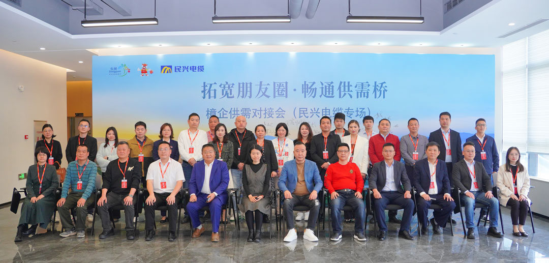 拓寬朋友圈?暢通供需橋 | 2025樟企供需對(duì)接專場(chǎng)活動(dòng)在民興電纜舉行