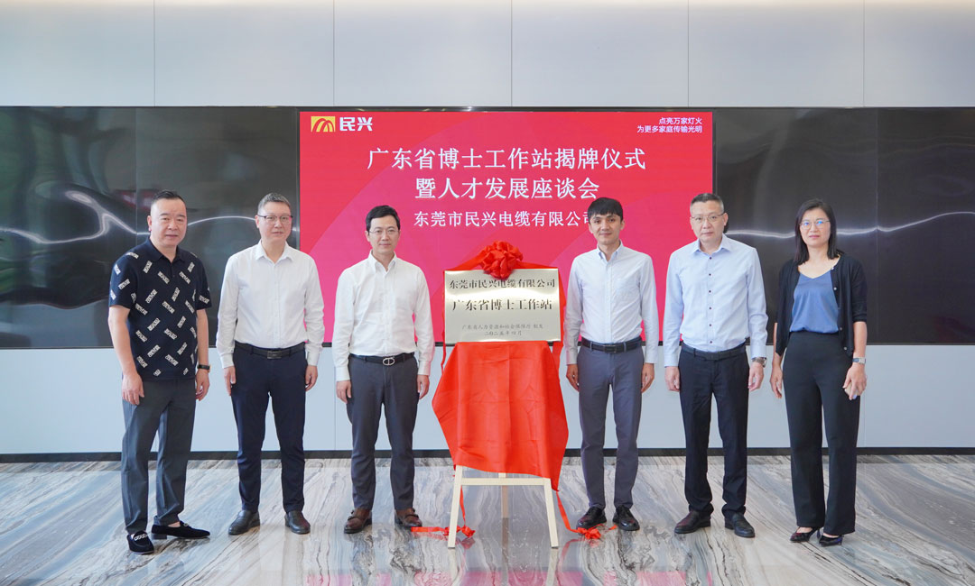 科技創(chuàng)新賦能產(chǎn)業(yè)發(fā)展，民興電纜獲批設(shè)立“廣東省博士工作站”！